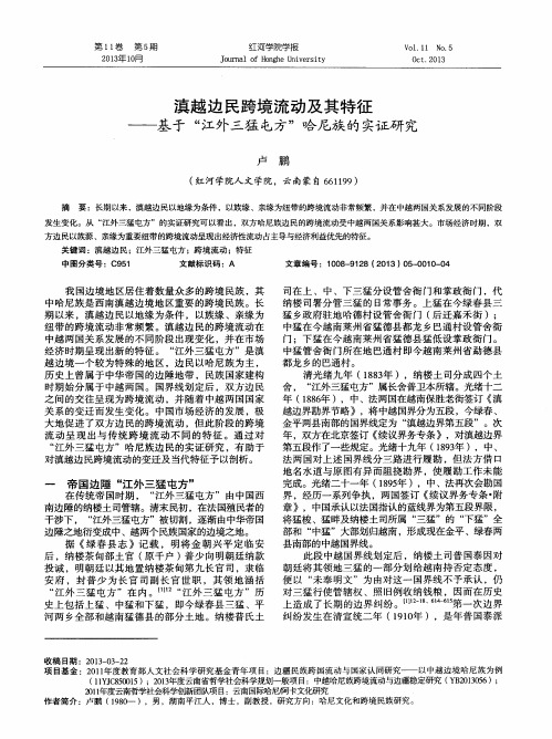 滇越边民跨境流动及其特征——基于“江外三猛屯方”哈尼族的实证研究