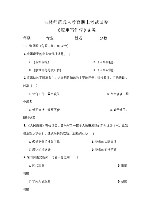 吉林师范成人教育《应用写作学》期末考试复习题及参考答案