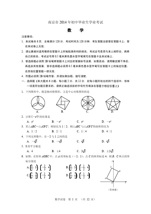 2014南京市中考数学试卷及答案