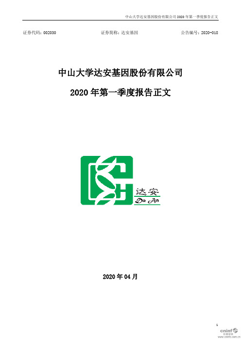 达安基因：2020年第一季度报告正文