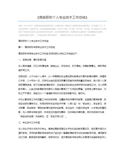 高级职称个人专业技术工作总结