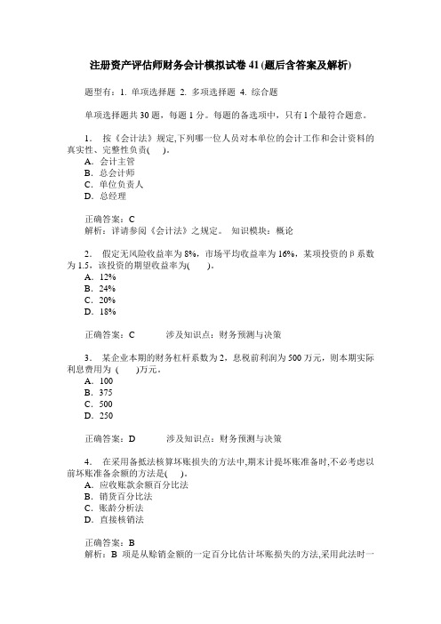 注册资产评估师财务会计模拟试卷41(题后含答案及解析)