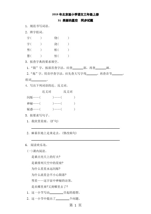 三年级上语文同步试题31 美丽的星空_北京课改版-word文档