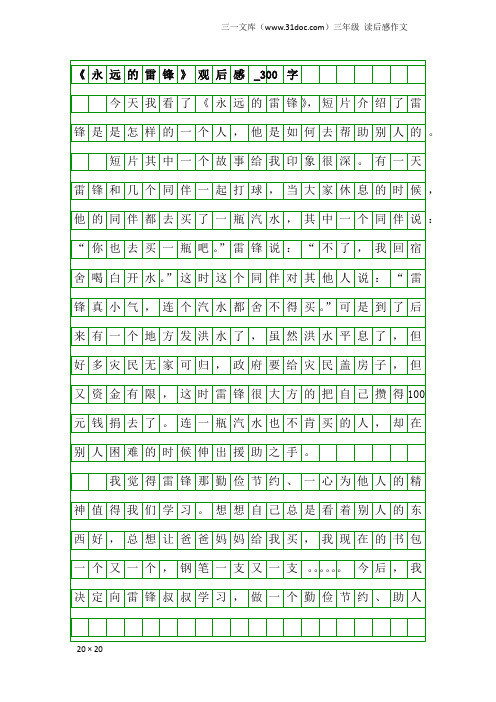 三年级读后感作文：《永远的雷锋》观后感_300字