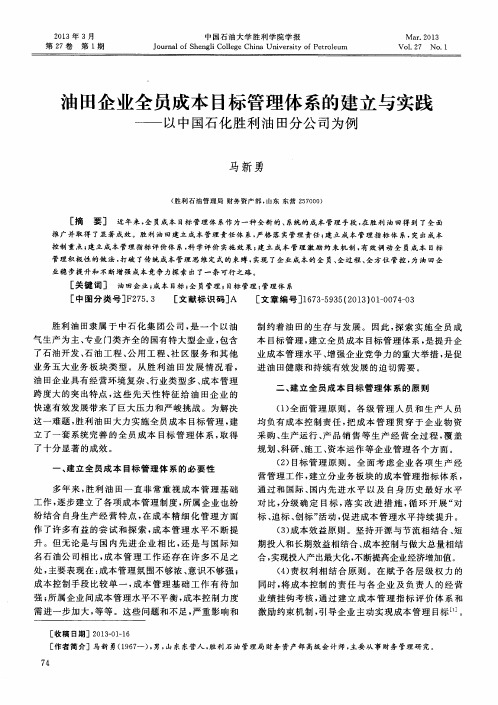 油田企业全员成本目标管理体系的建立与实践——以中国石化胜利油田分公司为例