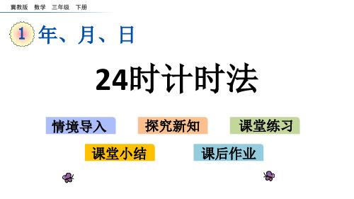 《24时计时法》年月日PPT教学课件