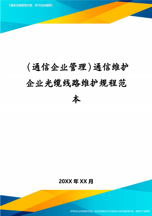 (通信企业管理)通信维护企业光缆线路维护规程范本