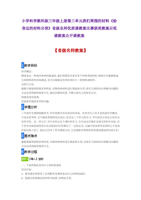 小学科学教科版三年级上册《给身边的材料分类》省级名师优质课教案比赛获奖教案示范课教案公开课教案