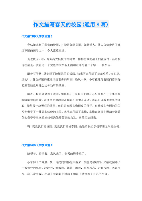 作文描写春天的校园(通用8篇)