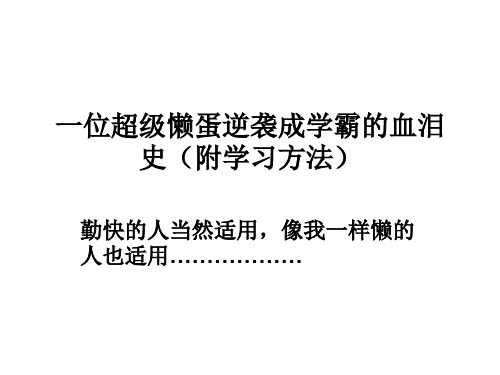 一位超级懒蛋逆袭成学霸的血泪史(附学习方法)