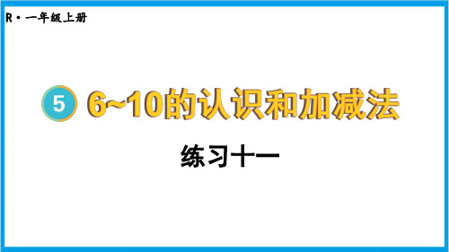 人教版一年级上册数学(新插图)练习十一 教学课件