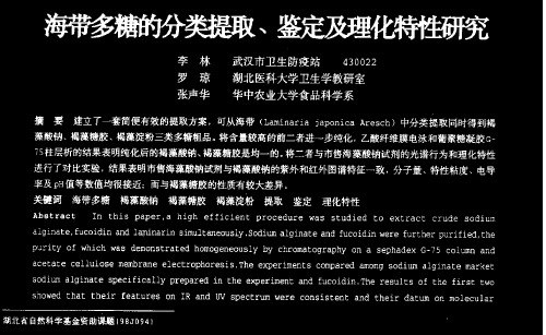 海带多糖的分类提取、鉴定及理化特性研究