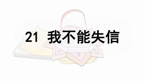 人教部编版三年级语文下册第21课《我不能失信》优质课件