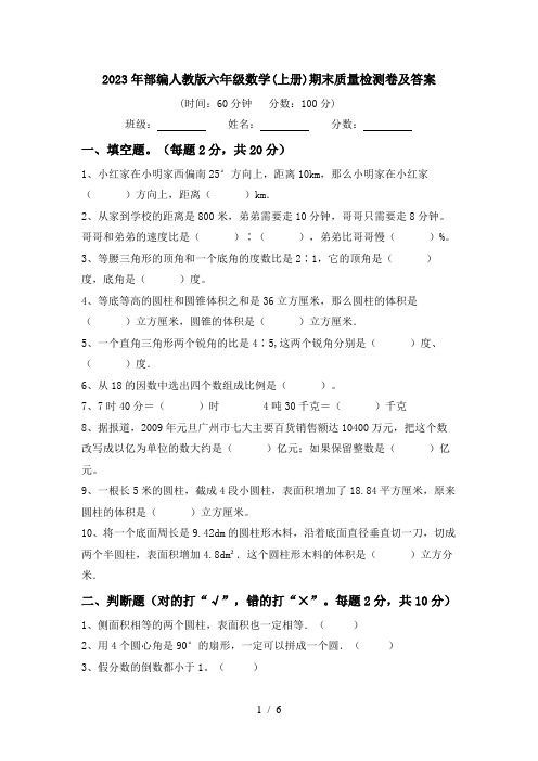 2023年部编人教版六年级数学(上册)期末质量检测卷及答案