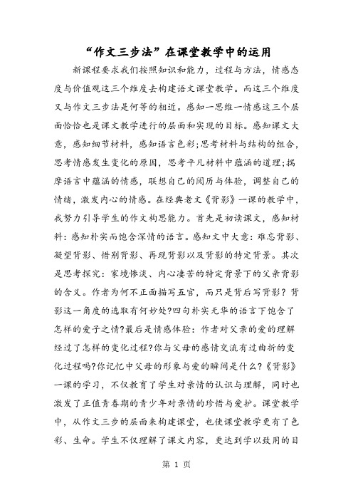 “作文三步法”在课堂教学中的运用-教学文档