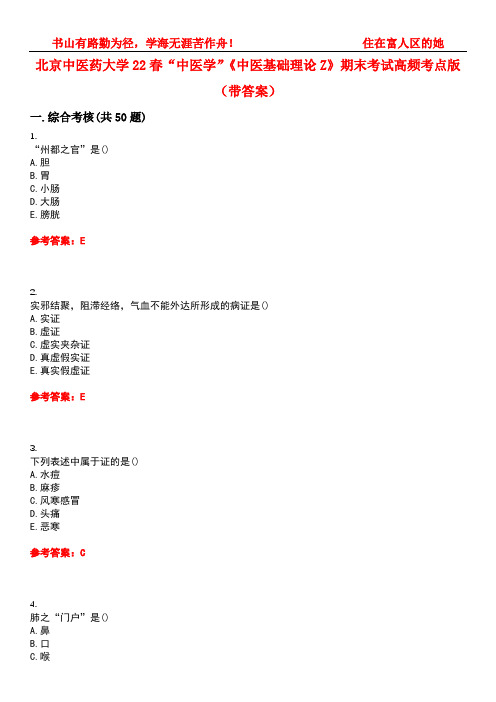 北京中医药大学22春“中医学”《中医基础理论Z》期末考试高频考点版(带答案)试卷号4