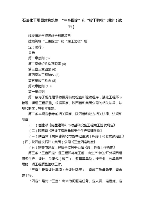 石油化工项目建构筑物_“三查四定”和“竣工验收”规定（试行）