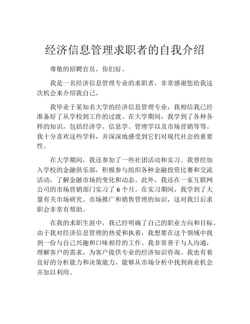 经济信息管理求职者的自我介绍