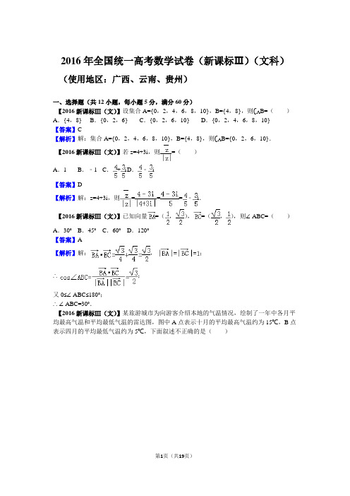 2016年高考数学新课标3(文科)试题及答案【解析版】