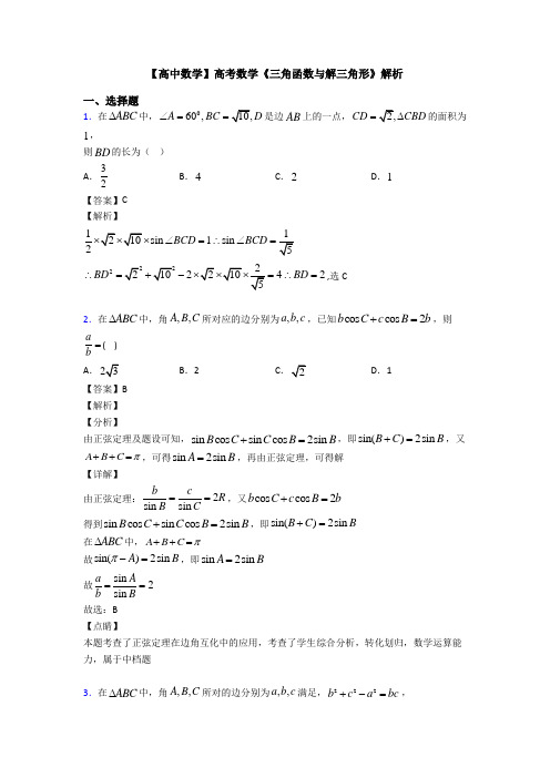 高考数学压轴专题人教版备战高考《三角函数与解三角形》真题汇编含答案解析