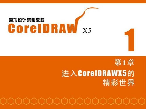 第1章 进入CorelDRAW X5的精彩世界 CorelDRAW图形设计案例教程课件