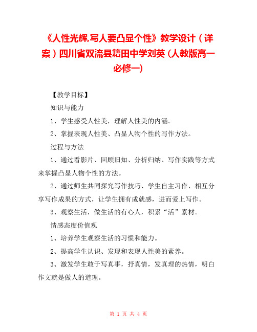 《人性光辉,写人要凸显个性》教学设计(详案)四川省双流县籍田中学刘英 (人教版高一必修一) 