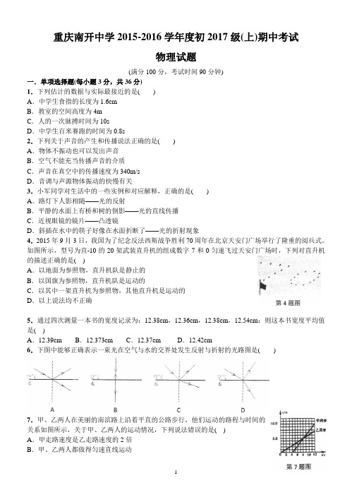南开中学初2017级15-16学年(上)半期试题——物理