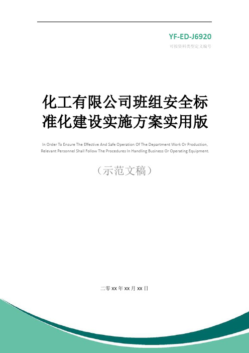 化工有限公司班组安全标准化建设实施方案实用版