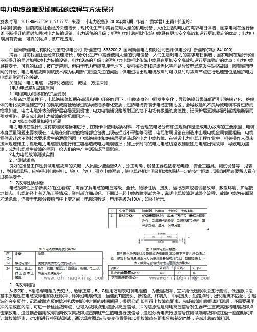 电力电缆故障现场测试的流程与方法探讨