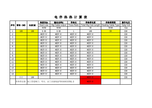 电伴热带热计算表