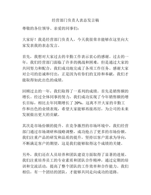 经营部门负责人表态发言稿