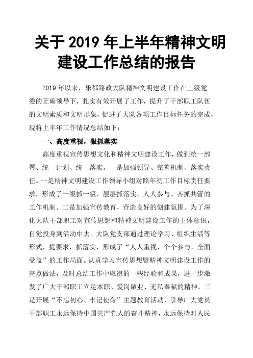 关于2019年上半年精神文明建设工作总结的报告