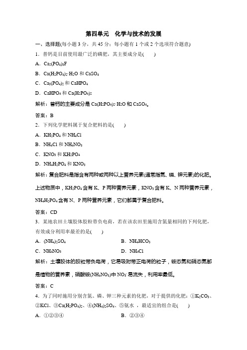 2020-2021学年人教版选修2第四单元化学与技术的发展测试题