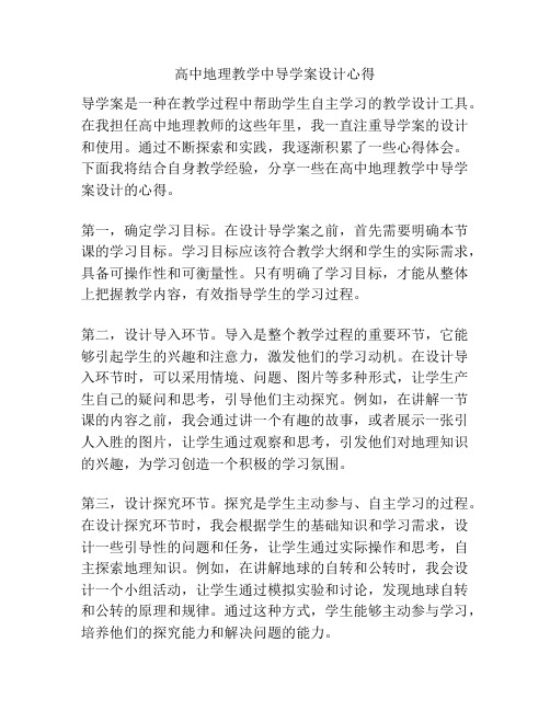 高中地理教学中导学案设计心得