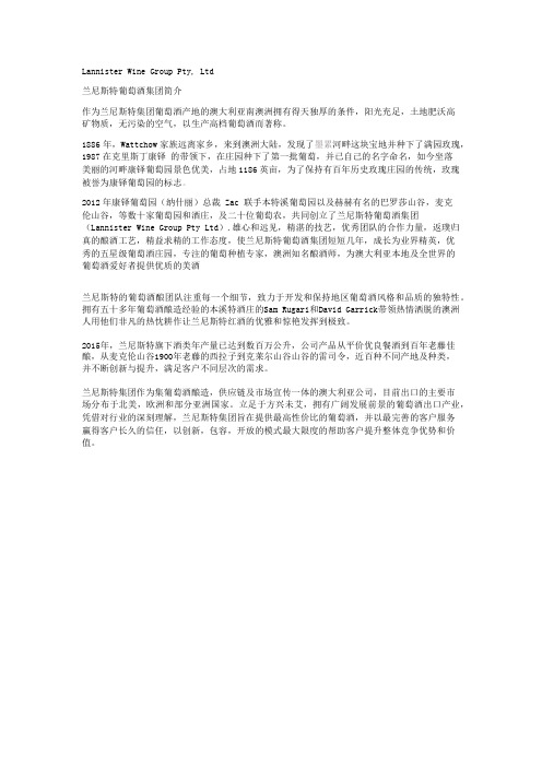 澳大利亚兰尼斯特葡萄酒集团简介