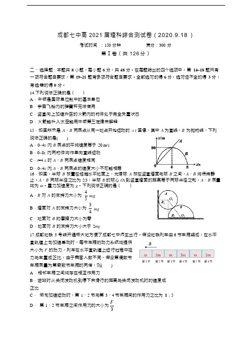 四川省成都市成都七中高2021届理科综合测试物理(Word 含答案)