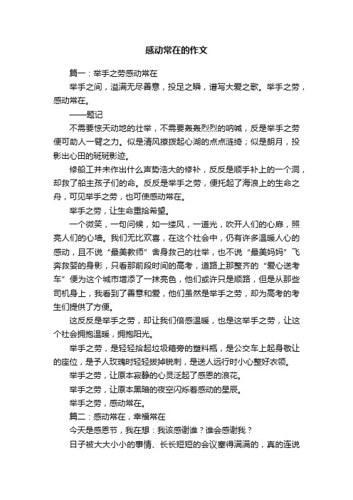 关于感动常在的作文6篇