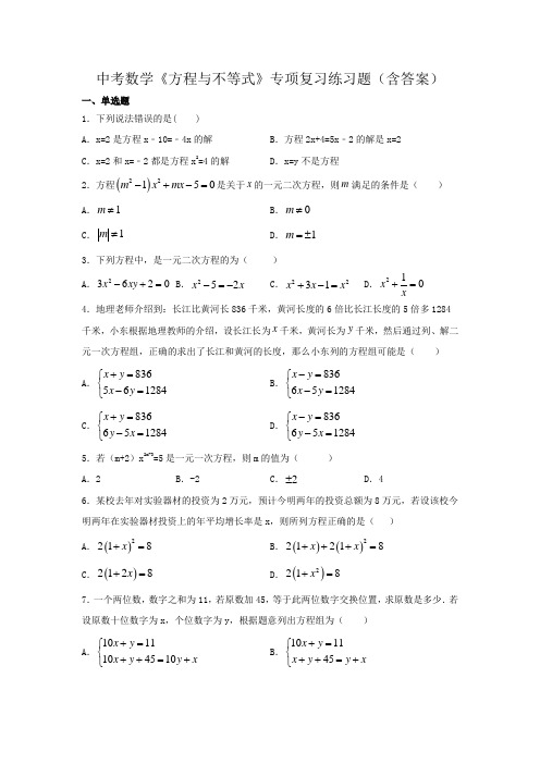 中考数学《方程与不等式》专项复习练习题(含答案)