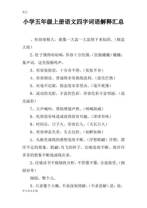 【范文】小学五年级上册语文四字词语解释汇总