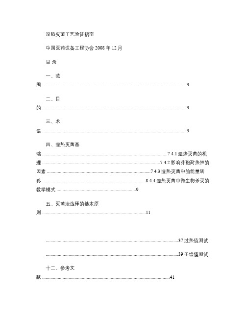 湿热灭菌工艺验证指南