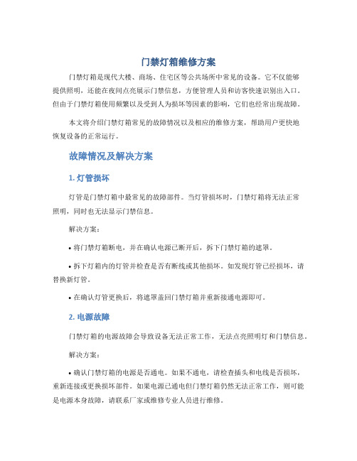 门禁灯箱维修方案