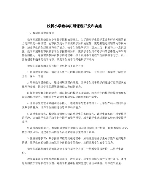 浅析小学数学拓展课程开发和实施