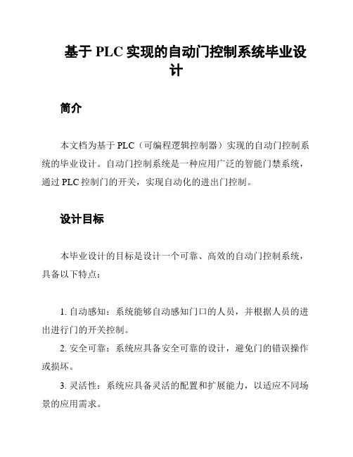 基于PLC实现的自动门控制系统毕业设计