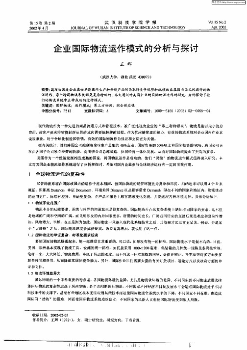 企业国际物流运作模式的分析与探讨