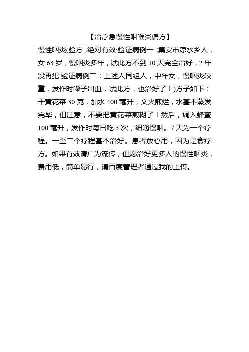治疗急慢性咽喉炎偏方