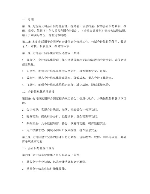 公司会计信息化管理制度