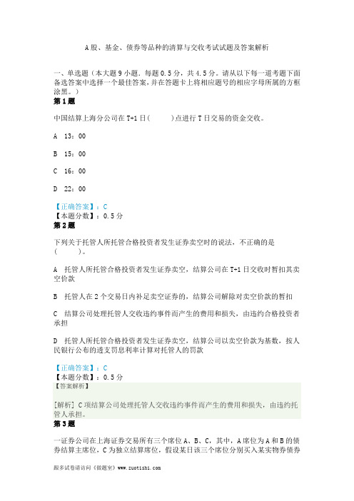 A股、基金、债券等品种的清算与交收考试试题及答案解析