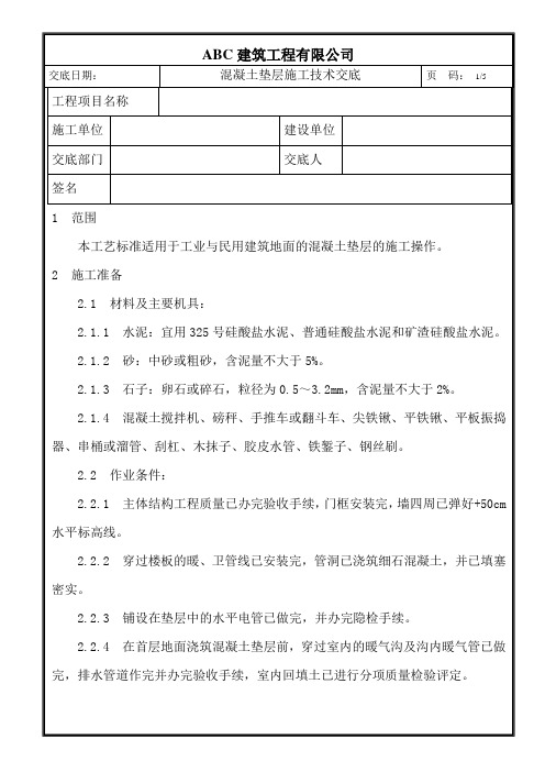 混凝土垫层施工技术交底