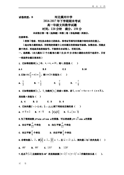 最新版河北省冀州高一下学期期末考试数学(文)试题B卷Word版含答案