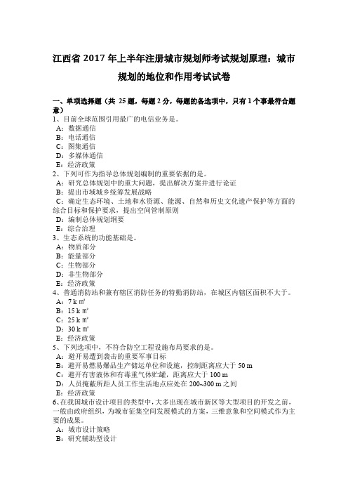 江西省2017年上半年注册城市规划师考试规划原理：城市规划的地位和作用考试试卷